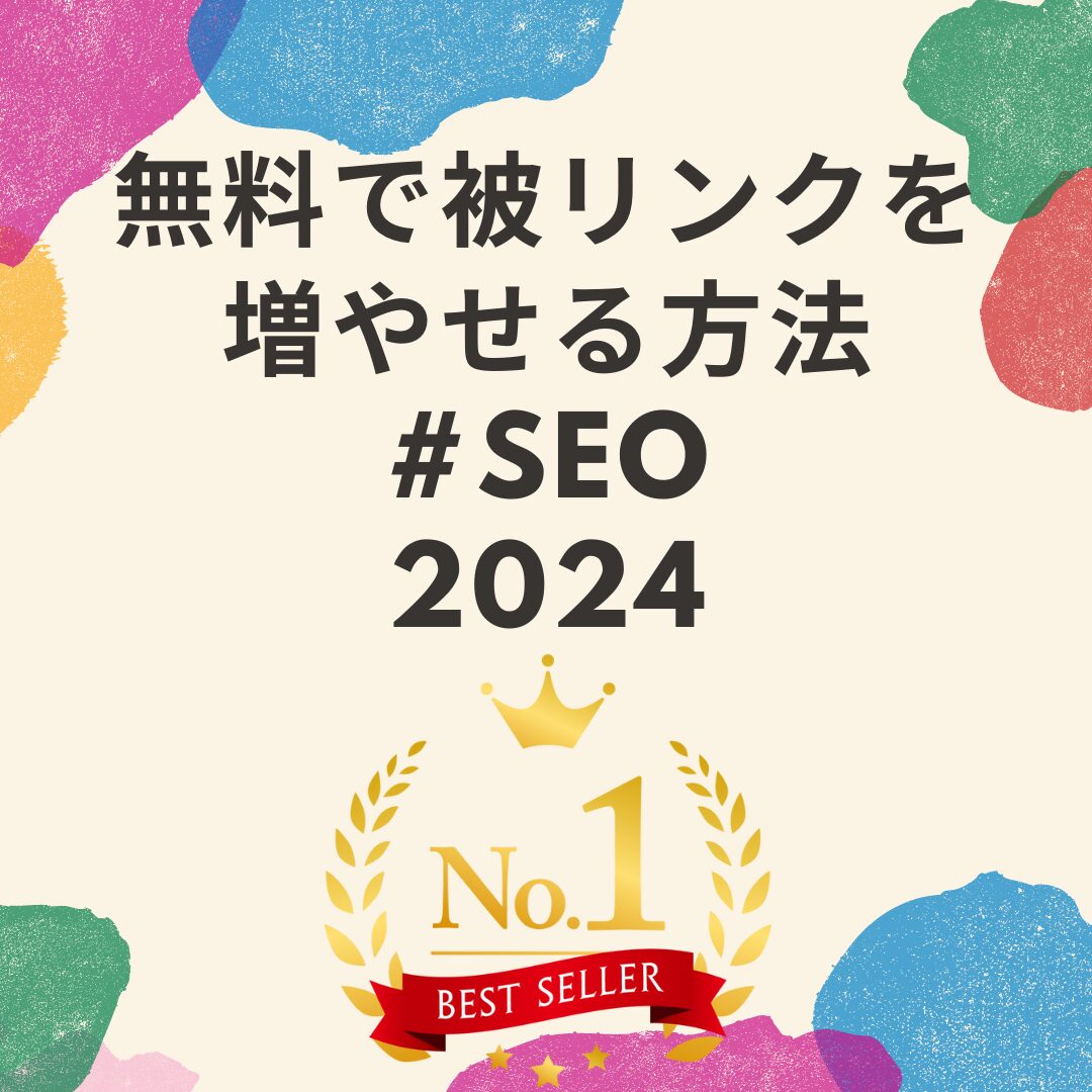 無料で被リンクを増やせる獲得方法