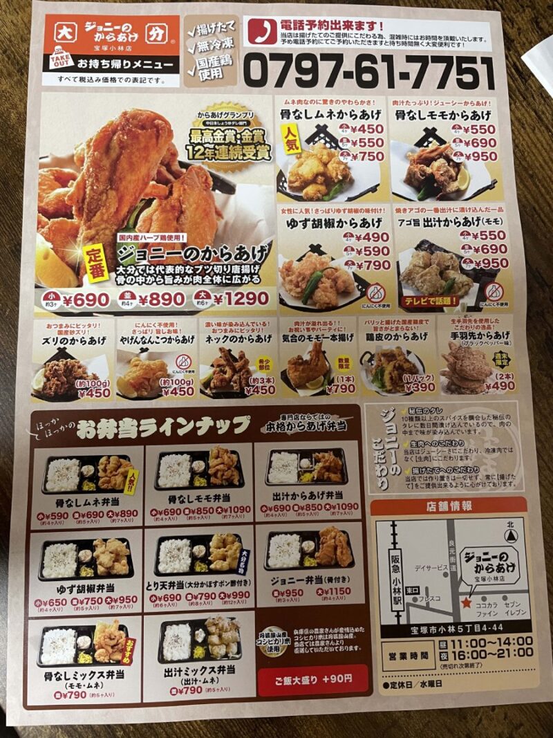 ジョニーのからあげ宝塚小林店のチラシ