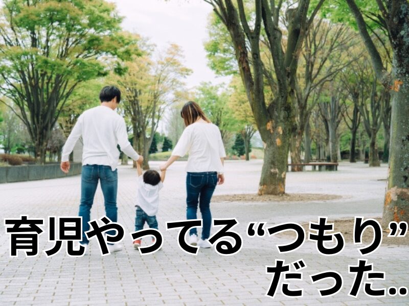 パパの育児