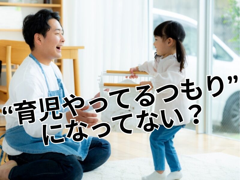 育児をやってるつもり
