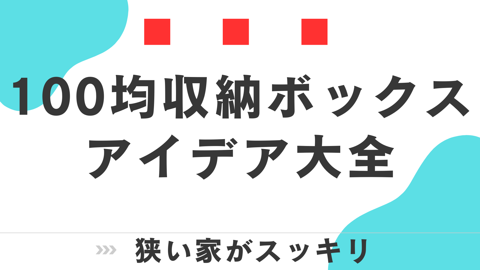 100均 収納 ボックス アイデア大全