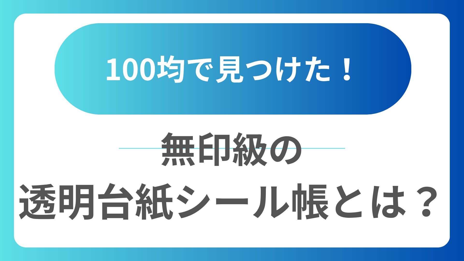 100均のシール帳