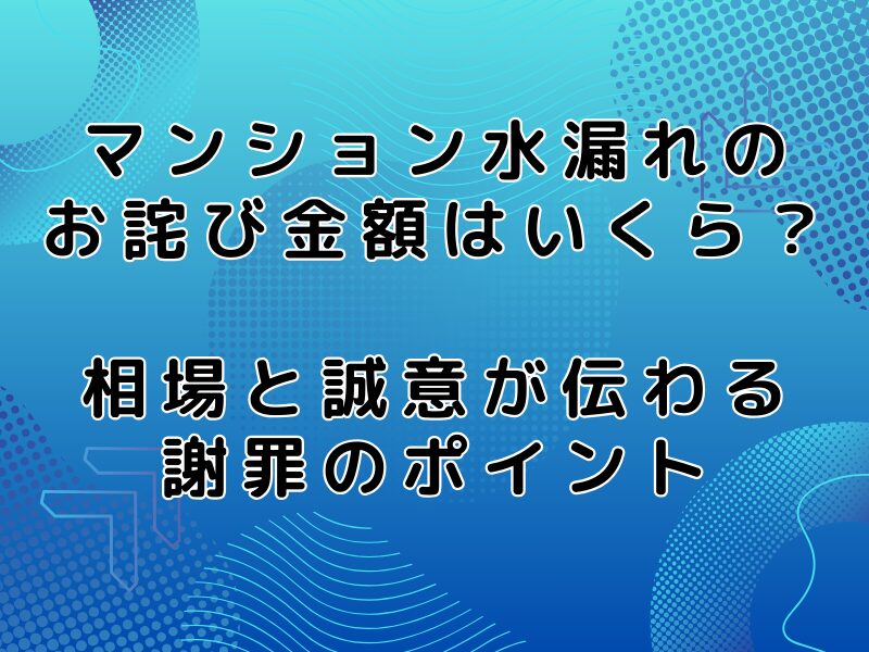 マンション水漏れの お詫び金額はいくら