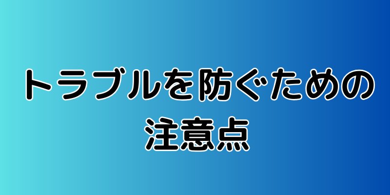 トラブルを防ぐための注意点