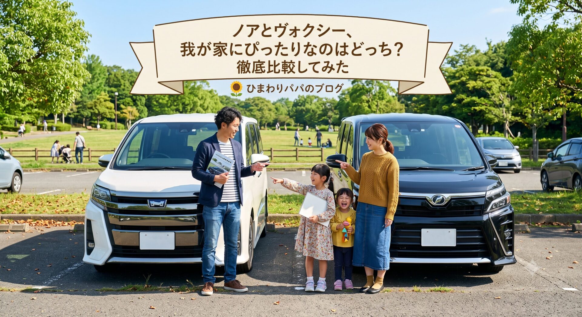 ノアとヴォクシー比較してみた