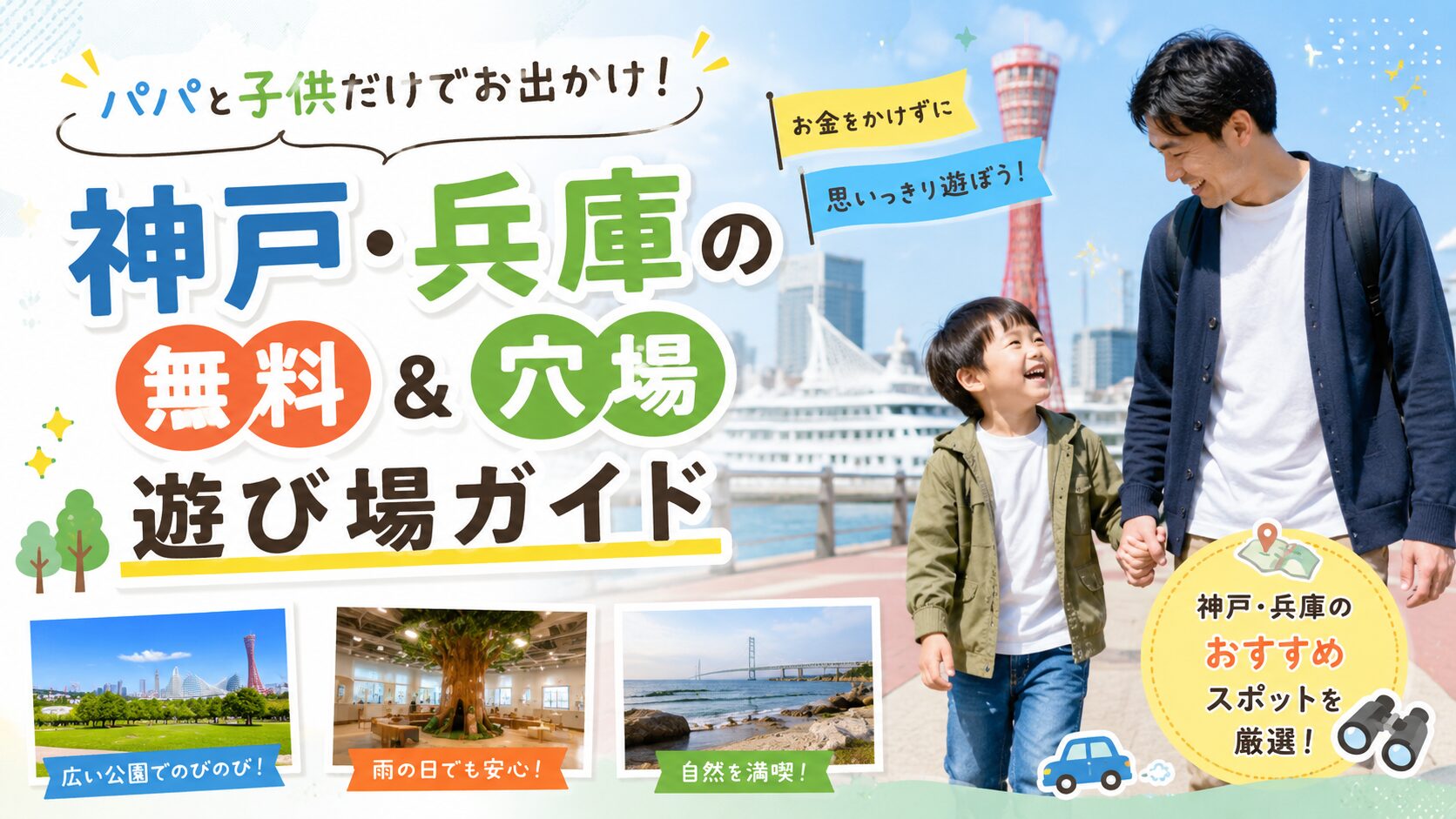 パパと子供のおでかけガイド