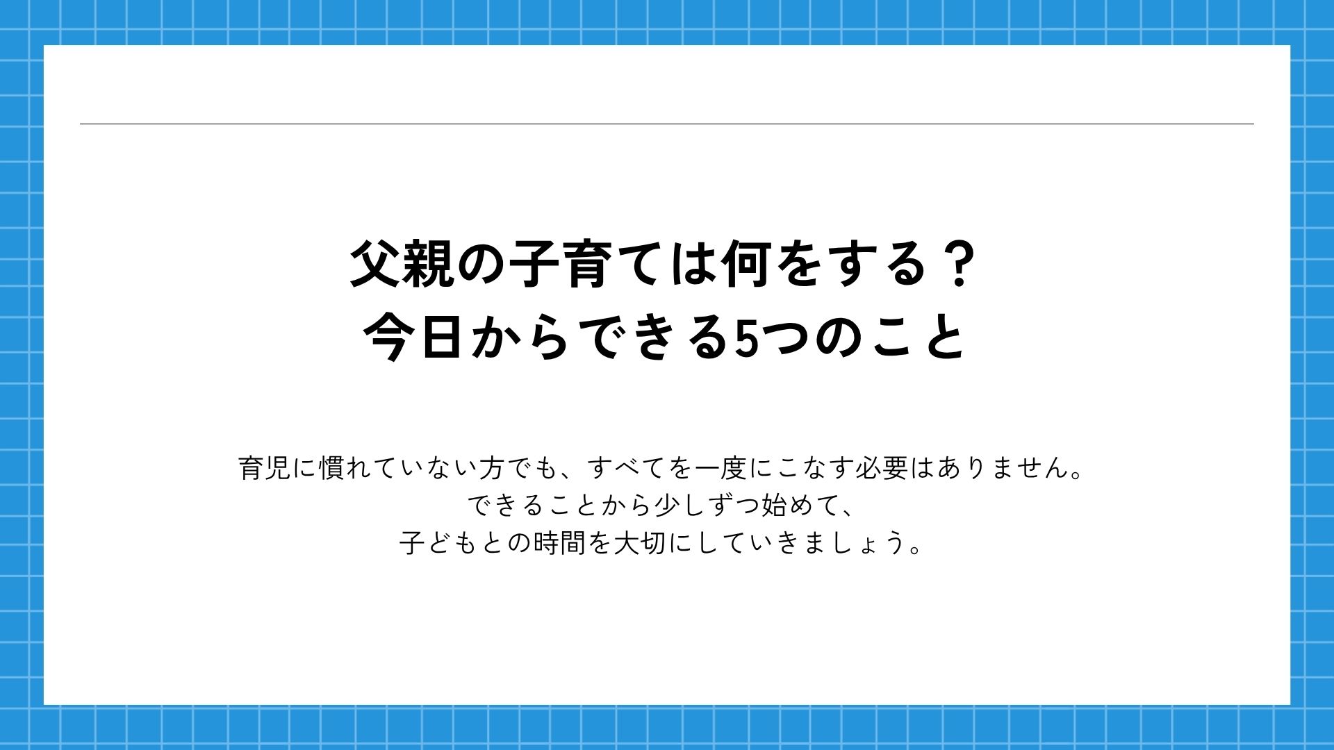 父親の子育ては何をする