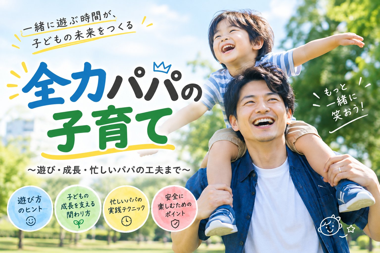 子どもと遊ぶ楽しさと成長のヒント